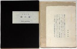 時の崖　限定435部