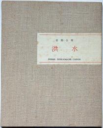 洪水　限定585