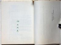 推理小説小史 限定200部　署名入