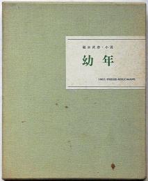 幼年　福永武彦・小説　限定A版159部ペン署名入