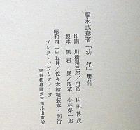 幼年　福永武彦・小説　限定A版159部ペン署名入