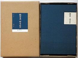 独身者　限定A版200部ペン署名入
