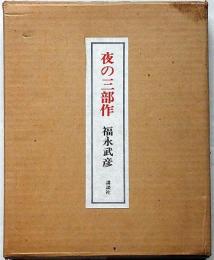 夜の三部作　限定500部・署名入り