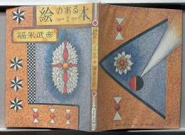 絵のある本　特装限定版