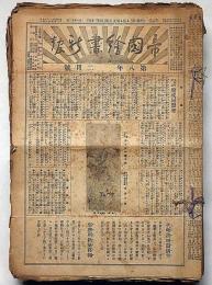 帝国絵画新報　大正6年～大正11年　不揃60冊以上
