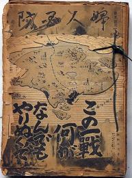 「婦人国防」　58号（昭和12年10月）～108号（昭和17年2月）　不揃56冊