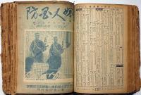 「婦人国防」　58号（昭和12年10月）～108号（昭和17年2月）　不揃56冊