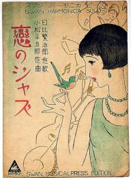 楽譜　恋のジャズ　須山ひろし画・日比繁治郎作曲・小松平五郎作詩　スワンハーモニカピース№601