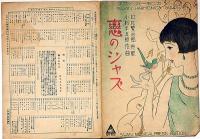 楽譜　恋のジャズ　須山ひろし画・日比繁治郎作曲・小松平五郎作詩　スワンハーモニカピース№601