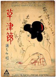 楽譜　草津節・湯もみ唄　須山ひろし画　スワンハーモニカピース597