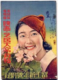名扮装名場面　映画・芝居大写真帖　冨士新年号附録　昭和12年