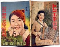 名扮装名場面　映画・芝居大写真帖　冨士新年号附録　昭和12年