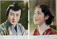 名扮装名場面　映画・芝居大写真帖　冨士新年号附録　昭和12年