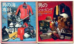 男のショッピング/男の海専科　2冊　平凡パンチデラックス別冊付録　昭和40年代頃