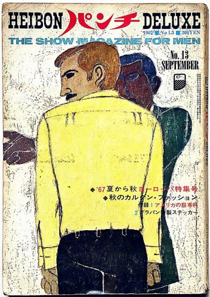 HEIBONパンチDELUXE 平凡パンチデラックス№13 昭和42年9月(横尾忠則