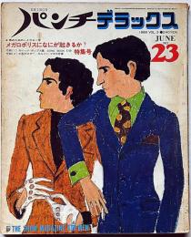 HEIBONパンチDELUXE　平凡パンチデラックス№23号　昭和44年6月