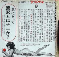 HEIBONパンチDELUXE　平凡パンチデラックス№24号　昭和44年8月