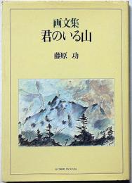 画文集 君のいる山　署名入