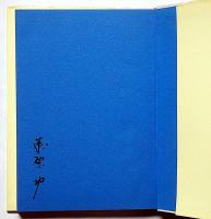 画文集 君のいる山　署名入