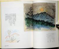 画文集 君のいる山　署名入