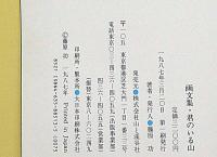 画文集 君のいる山　署名入
