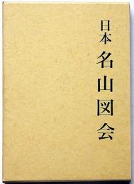 日本名山図会