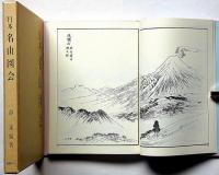 日本名山図会