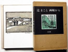 辻まこと 画帖から