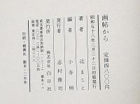 辻まこと 画帖から