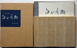 写真集　白い尾瀬　限定100部・献呈署名入