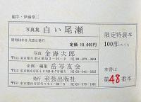写真集　白い尾瀬　限定100部・献呈署名入