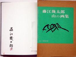 藤江幾太郎 山の画集　署名入り