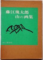 藤江幾太郎 山の画集　署名入り