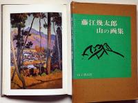 藤江幾太郎 山の画集　署名入り