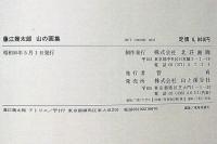 藤江幾太郎 山の画集　署名入り