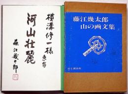 藤江幾太郎 山の画文集　献呈署名入り