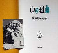 山の組曲　写真集