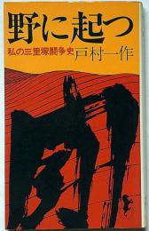 野に起つ　私の三里塚闘争史　（三一新書）