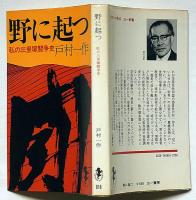 野に起つ　私の三里塚闘争史　（三一新書）