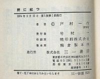 野に起つ　私の三里塚闘争史　（三一新書）
