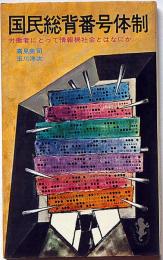 国民総背番号体制・労働者にとって情報過社会とはなにか　（三一新書）