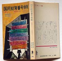 国民総背番号体制・労働者にとって情報過社会とはなにか　（三一新書）
