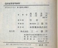 国民総背番号体制・労働者にとって情報過社会とはなにか　（三一新書）