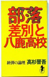 部落差別と八鹿高校　(三一新書)