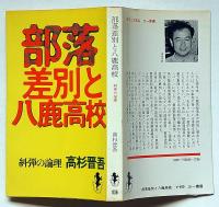 部落差別と八鹿高校　(三一新書)