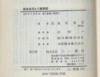 部落差別と八鹿高校　(三一新書)