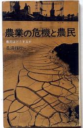 農業の危機と農民・農民はどうするか　（三一新書）