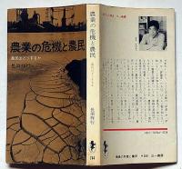 農業の危機と農民・農民はどうするか　（三一新書）