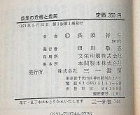 農業の危機と農民・農民はどうするか　（三一新書）