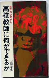 高校教師に何ができるか （三一新書）